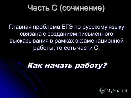 Часть С (сочинение) Главная проблема ЕГЭ по русскому языку связана с созданием письменного высказывания в рамках экзаменационной работы, то есть части.