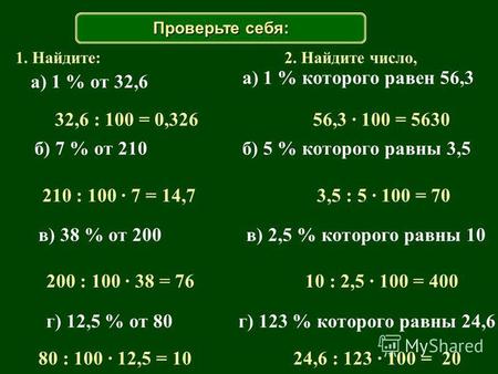 1. Найдите: 32,6 : 100 = 0,326 210 : 100 · 7 = 14,7 200 : 100 · 38 = 76 80 : 100 · 12,5 = 10 2. Найдите число, 56,3 · 100 = 5630 3,5 : 5 · 100 = 70 10.
