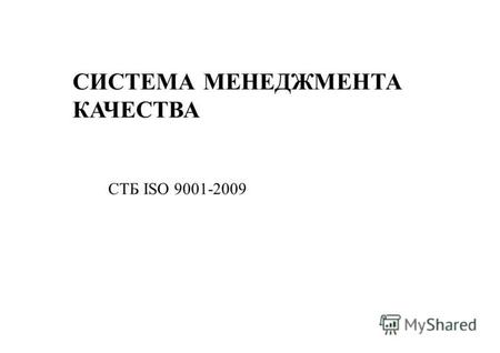 СИСТЕМА МЕНЕДЖМЕНТА КАЧЕСТВА СТБ ISO 9001-2009. 2 История стандартов качества Конец 80-х гг. формирование европейской системы менеджмента организации.