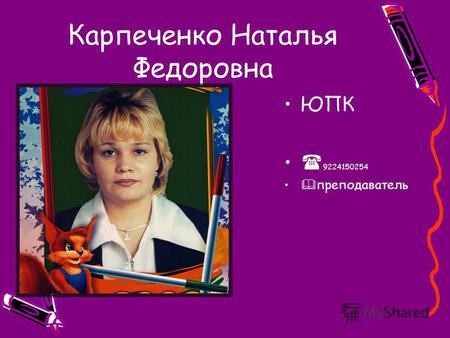 Карпеченко Наталья Федоровна ЮПК 9224150254 преподаватель.