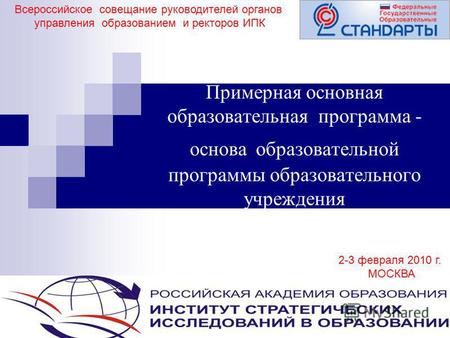 1 Примерная основная образовательная программа - основа образовательной программы образовательного учреждения Всероссийское совещание руководителей органов.