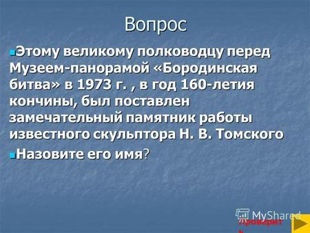Вопрос Этому великому полководцу перед Музеем-панорамой «Бородинская битва» в 1973 г., в год 160-летия кончины, был поставлен замечательный памятник работы.