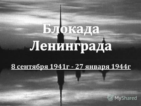 22 июня 1941 г. С началом Великой Отечественной войны 22 июня 1941 г. удар в направлении Ленинграда был поручен группе немецких армий Север, которые.