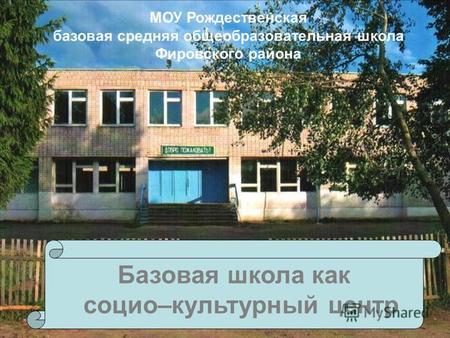 Базовая школа как социо–культурный центр МОУ Рождественская базовая средняя общеобразовательная школа Фировского района.