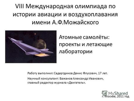 VIII Международная олимпиада по истории авиации и воздухоплавания имени А.Ф.Можайского Атомные самолёты: проекты и летающие лаборатории Работу выполнил: