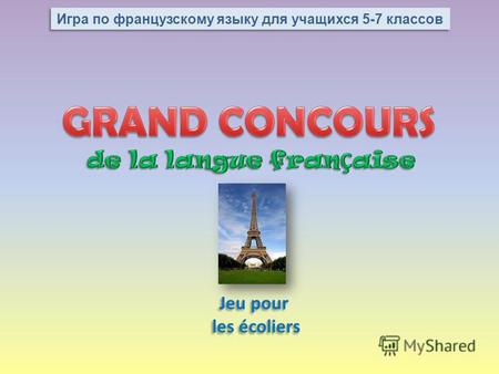 Jeu pour les écoliers Jeu pour les écoliers Игра по французскому языку для учащихся 5-7 классов.
