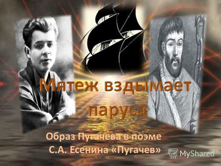 Образ Пугачева в поэме С.А. Есенина «Пугачев». Основополагающий вопрос Емельян Пугачев – народный защитник или злодей?