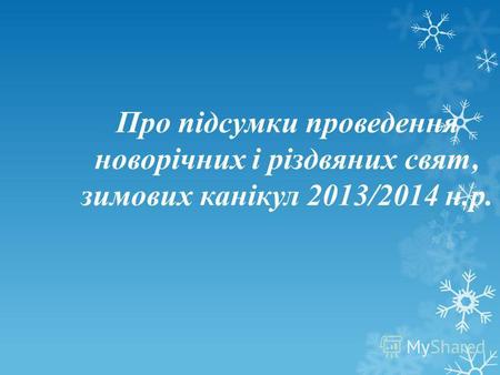 Про підсумки проведення новорічних і різдвяних свят, зимових канікул 2013/2014 н.р.