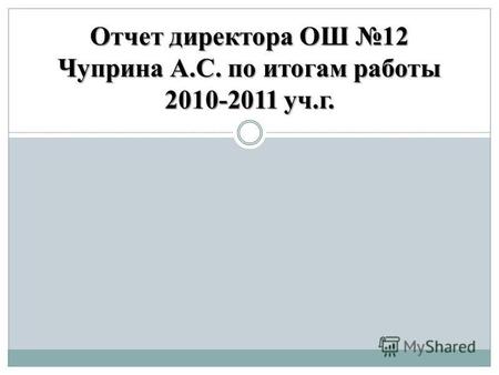 Отчет директора ОШ 12 Чуприна А.С. по итогам работы 2010-2011 уч.г.