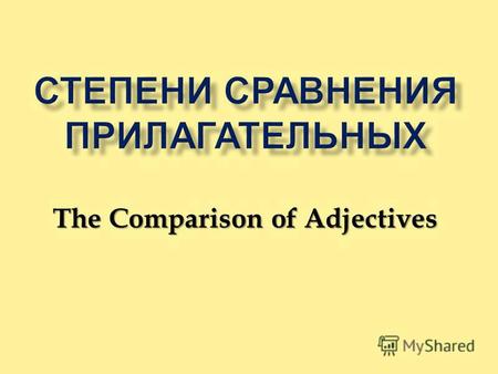The Comparison of Adjectives. Прилагательные I группа односложные двусложные на -er, -y. II группа многосложные.