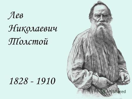 Лев Николаевич Толстой 1828 - 1910. Недалеко от Тулы, в усадьбе Ясная Поляна, родился будущий писатель Лев Николаевич Толстой.