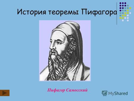 История теоремы Пифагора Пифагор Самосский. Долгое время считали, что до Пифагора эта теорема не была известна. В настоящее время установлено, что эта.