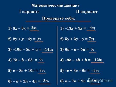 Математический диктант Упростите выражение: 1) 8 х – 6 х = Проверьте себя: 2) 2 y + y – 4 y = 3) –10 a – 5 a + a = 4) 7 b – b – 6 b = 5) c – 8 c + 10 c.