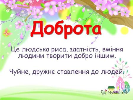 ProPowerPoint.ru Доброта Це людська риса, здатність, вміння людини творити добро іншим. Чуйне, дружнє ставлення до людей.
