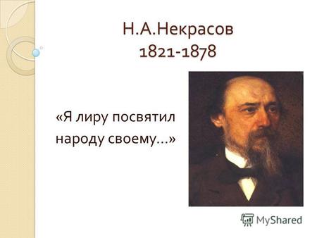 Н. А. Некрасов 1821-1878 « Я лиру посвятил народу своему …»