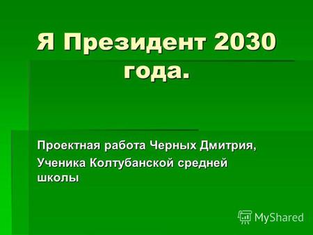 Я Президент 2030 года. Проектная работа Черных Дмитрия, Ученика Колтубанской средней школы.