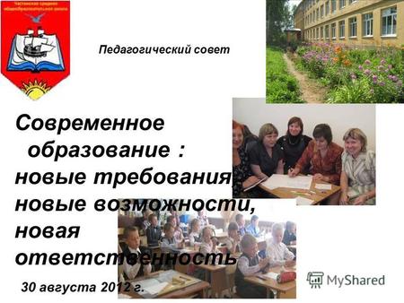 Современное образование : новые требования, новые возможности, новая ответственность 30 августа 2012 г. Педагогический совет.