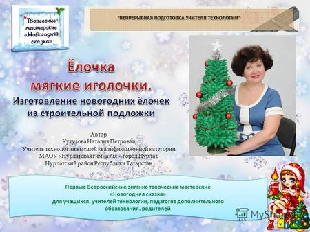 Первые Всероссийские зимние творческие мастерские «Новогодняя сказка» для учащихся, учителей технологии, педагогов дополнительного образования, родителей.