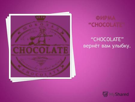 CHOCOLATE вернёт вам улыбку.. Зефир, суфле Карамель, леденцы Печенье Шоколад Шоколадные батончики Шоколадные конфеты, наборы.
