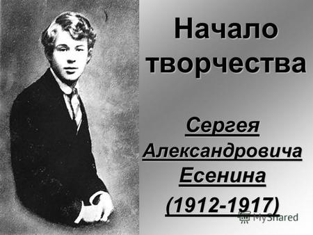 Начало творчества Сергея Александровича Есенина (1912-1917)