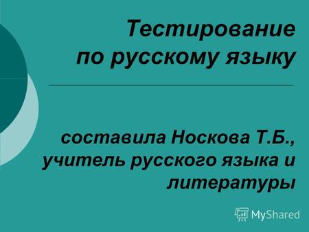 Тестирование по русскому языку составила Носкова Т.Б., учитель русского языка и литературы.