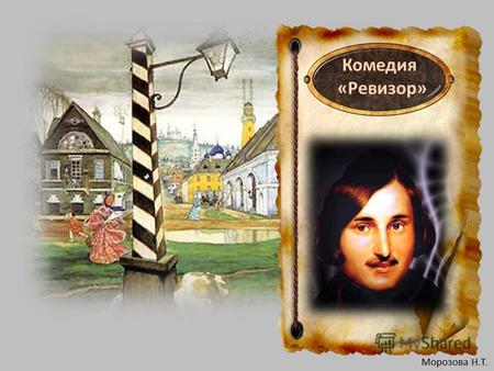 Комедия «Ревизор» Морозова Н.Т.. Н.В. Гоголь читает «Ревизора» в кругу литераторов 5 ноября 1851 года на Суворовском бульваре в Москве. Неизвестный художник.