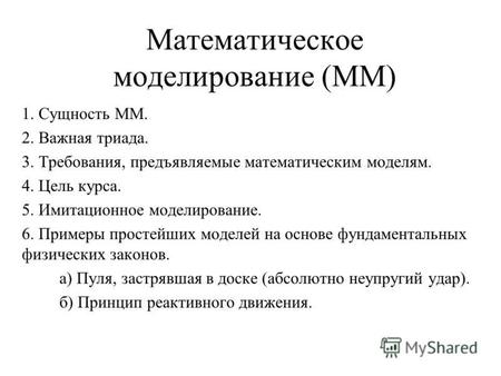 Математическое моделирование (ММ) 1. Сущность ММ. 2. Важная триада. 3. Требования, предъявляемые математическим моделям. 4. Цель курса. 5. Имитационное.