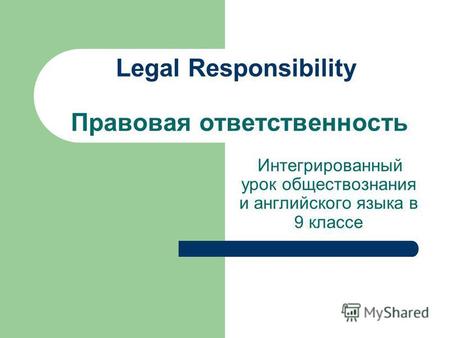 Legal Responsibility Правовая ответственность Интегрированный урок обществознания и английского языка в 9 классе.
