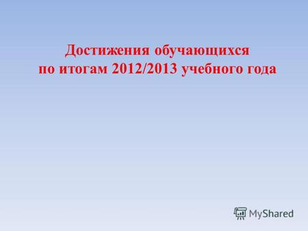 Достижения обучающихся по итогам 2012/2013 учебного года.
