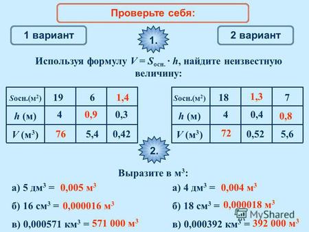 Математический диктант 1 вариант 2 вариант Используя формулу V = S осн. · h, найдите неизвестную величину: 1. Sосн.(м 2 ) h (м) V (м 3 ) 4 19 5,4 6 0,42.