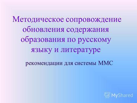 Методическое сопровождение обновления содержания образования по русскому языку и литературе рекомендации для системы ММС.