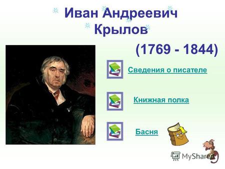 Иван Андреевич Крылов (1769 - 1844) Сведения о писателе Книжная полка Басня.