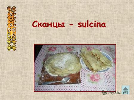 Сканцы - sulcina. Замешиваем густое тесто на воде, простокваше или молоке из ржаной или белой муки.