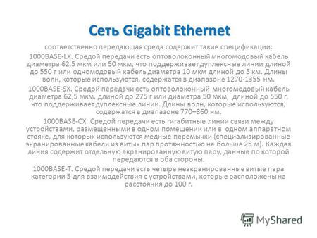 Сеть Gigabit Ethernet соответственно передающая среда содержит такие спецификации: 1000BASE-LX. Средой передачи есть оптоволоконный многомодовый кабель.
