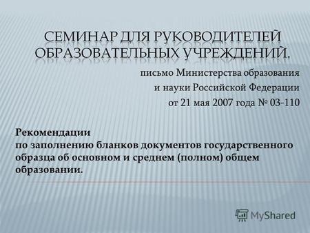 Письмо Министерства образования и науки Российской Федерации от 21 мая 2007 года 03-110 Рекомендации по заполнению бланков документов государственного.