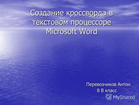 Создание кроссворда в текстовом процессоре Microsoft Word Перевозчиков Антон Перевозчиков Антон 8 В класс.