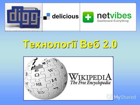 Технології Веб 2.0. Термін «Веб 2.0» Термін «Веб 2.0» - сукупність певних конкретних технологій, філософія представлення інформації у веб- орієнтованому.