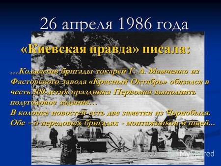 26 апреля 1986 года «Киевская правда» писала: …Коллектив бригады токарей Г. А. Мамченко из Фастовского завода «Красный Октябрь» обязался в честь 100-летия.