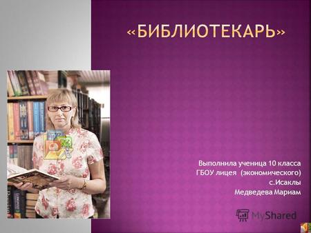 Выполнила ученица 10 класса ГБОУ лицея (экономического) с.Исаклы Медведева Мариам.