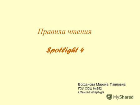 Правила чтения Spotlight 4 Богданова Марина Павловна ГОУ СОШ 252 г.Санкт-Петербург.