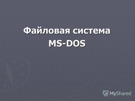 Файловая система MS-DOS. Опрос Дать определение операционной системе MS DOS Дать определение операционной системе MS DOS Перечислить основные компоненты.