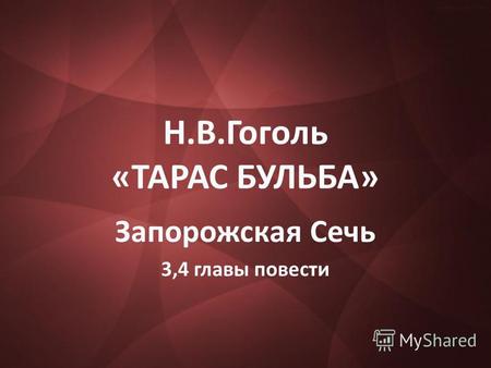 Н.В.Гоголь «ТАРАС БУЛЬБА» Запорожская Сечь 3,4 главы повести.