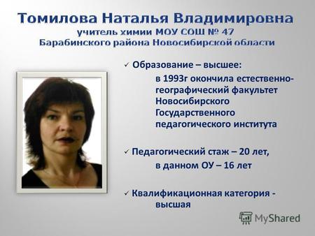 Образование – высшее: в 1993 г окончила естественно- географический факультет Новосибирского Государственного педагогического института Педагогический.