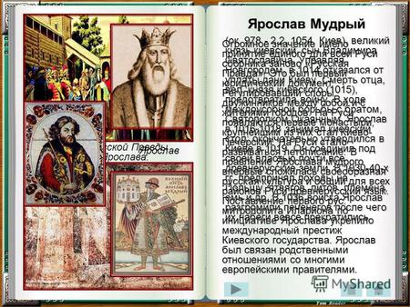 Ярослав Мудрый (ок. 978 - 2.2. 1054, Киев), великий князь киевский, сын Владимира Святославича. Управляя Новгородом, в 1014 отказался от уплаты дани Киеву.