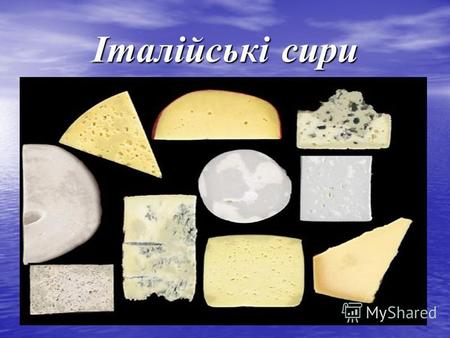 Італійські сири. Моцарелла Молодий італійський сир родом із регіона Кампанія.Моцарелла довго не зберігається тому його продають в виді білих шариків,замочених.