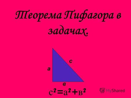 Теорема Пифагора в задачах. а в с с²=а²+в²с²=а²+в².