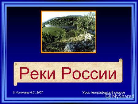 Реки России Урок географии в 8 классе © Николаева А.С., 2007.