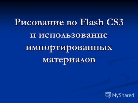 Рисование во Flash CS3 и использование импортированных материалов.