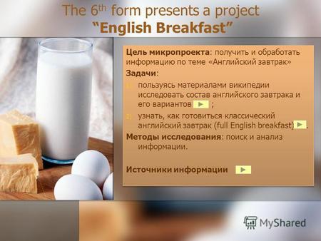The 6 th form presents a project English Breakfast Цель микропроекта: получить и обработать информацию по теме «Английский завтрак» Задачи: 1) 1) пользуясь.