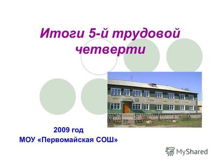 2009 год МОУ «Первомайская СОШ» Итоги 5-й трудовой четверти.